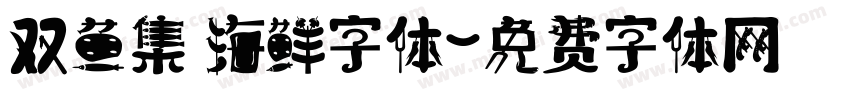 双鱼集 海鲜字体字体转换